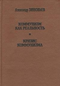 Kommunizm kak realnost. Krizis kommunizma Books