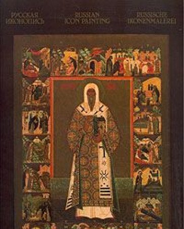 Russkaya ikonopis / Russian Icon Painting / La peinture d'icones russes book