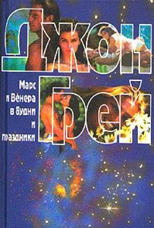 Mars i Venera v budni i prazdniki book