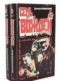 Semʹ vozhdeĭ: Galerei͡a︡ liderov SSSR : v 2-kh knigakh (Russian Edition) book