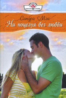 Not without kiss Love 08 044 Ni potseluya bez lyub Books
