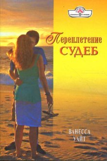 Perepletenie sudeb (08-096) book