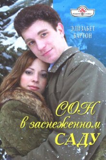 Sleep in a snowy garden (08-095) / Son v zasnezhennom sadu (08-095) book