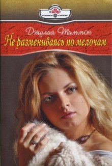 Not razmenivayas on trifles (08-084) / Ne razmenivayas po melocham (08-084) book