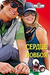 Serdtse kovboya book