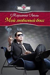 Product Image: Moy lyubimyy boss