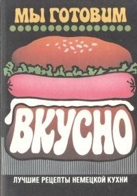My gotovim vkusno. Luchshie retsepty nemetskoy kuhni Books