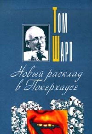 Novyy rasklad v Pokerhause book