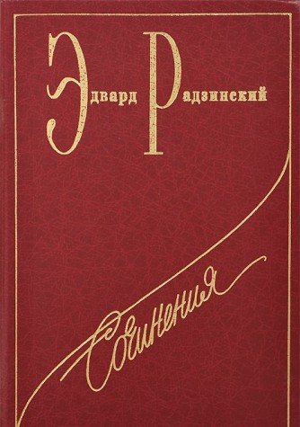 Edvard Radzinskiy. Sochineniya (komplekt iz 6 knig) Books