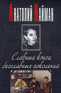 Slavnyi konets besslavnykh pokolenii book