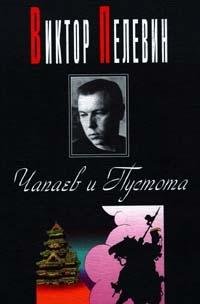 Product Image: Chapaev I Pustota roman.