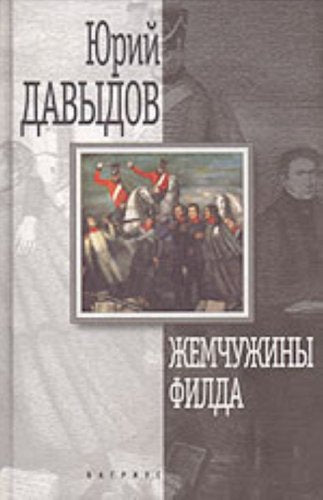 Zhemchuzhiny Filda: Istoricheskaia proza (Russian Edition) Books