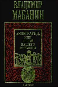 Andegraund, ili, Geroi nashego vremeni: Roman (Sovremmenaia rossiiskaia proza) book