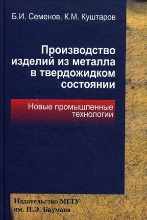 Proizvodstvo izdeliy iz metalla v tverdozhidkom sostoyanii. Novye promyshlennye tehnologii Books