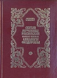 Svyataya muchenitsa Rossiyskaya Velikaya knyaginya Elizaveta Feodorovna Books