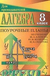 Algebra. 8 klass: Pourochnye plany po uchebniku Sh. A. Alimova i dr. book
