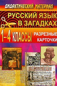 Russkiy yazyk v zagadkah. 1-4 klassy. Razreznye kartochki book