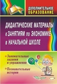 Didakticheskie materialy k zanyatiyam po ekonomike v nachalnoy shkole Books
