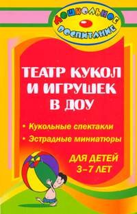 Teatr kukol i igrushek v DOU. Kukolnye spektakli, estradnye miniatyury dlya detey 3-7 let Books