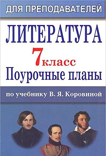 Literatura. 7 klass: pourochnye plany po uchebniku V. Ya. Korovinoy Books