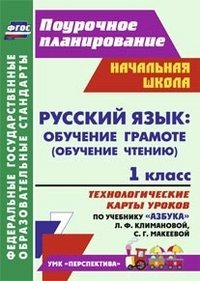 Russkiy yazyk: obuchenie gramote (obuchenie chteniyu). 1 klass. Tehnologicheskie karty urokov po uchebniku "Azbuka" L.F. Klimanovoy, S.G. Makeevoy. UMK "Perspektiva" book