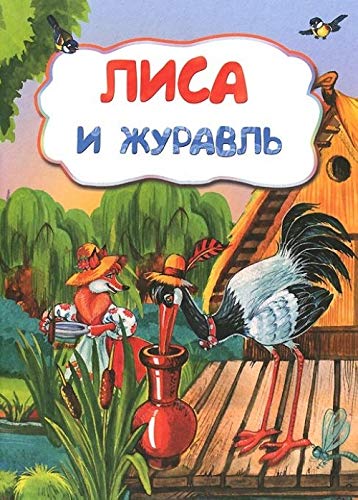 Lisa i zhuravl book