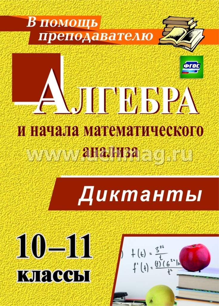 Algebra i nachala matemat.analiza 10-11 kl Diktanty book