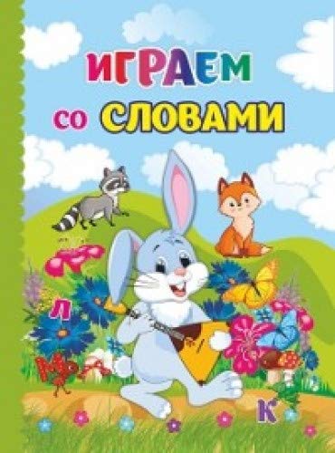 Играем со словами. ФГОС ДО Books