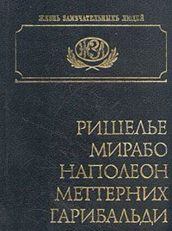 Rishele. Mirabo. Napoleon. Metternih. Garibaldi book