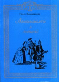 Aplodismenty v proshloe. A. P. Sumarokov i ego traditsii Books