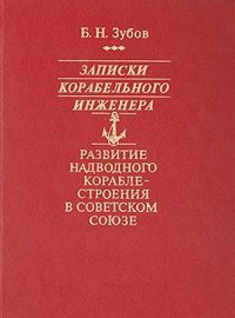 Zapiski korabelnogo inzhenera. Razvitie nadvodnogo korablestroeniya v Sovetskom Soyuze Books