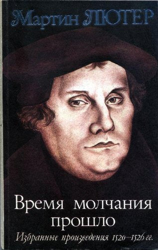 Vremya molchaniya proshlo. Izbrannye proizvedeniya 1520-1526 Books