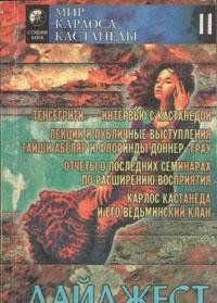 Mir Karlosa Kastanedy. Daydzhest II Books