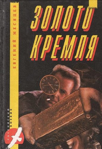 Zoloto Kremlya book