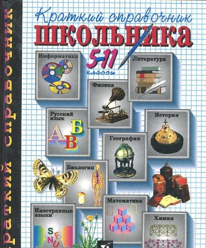 Kratkiy spravochnik shkolnika. 5-11 klassy book