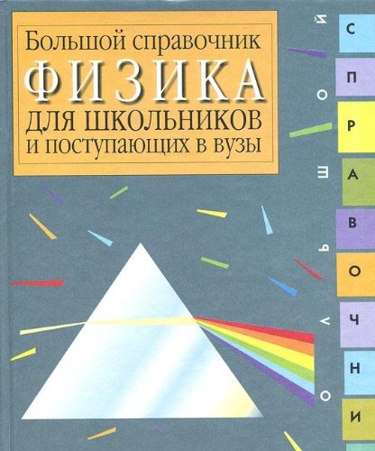 Fizika. Bolshoy spravochnik dlya shkolnikov i postupayuschih v vuzy Books