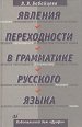 Javlenija perechodnosti v grammatike russkogo jazyka. Books