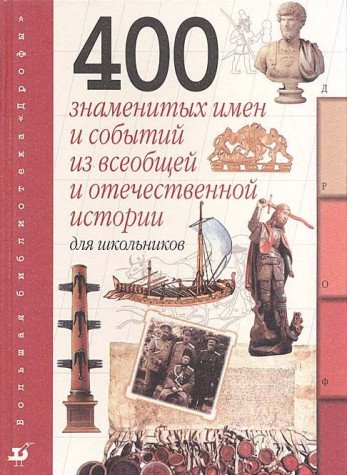 400 znamenityh imen i sobytiy iz vseobschey i otechestvennoy istorii dlya shkolnikov book