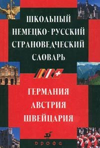 Shkoljnyj nemecko-russkij stranovedcheskij slovarj Books