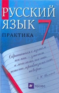 Russkiy yazyk. Praktika. 7 klass. Uchebnik. Vertikal. FGOS Books