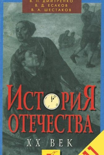 Istoriya Otechestva HH vek. 11 klass book