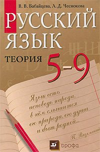 Russkiy yazyk. Teoriya. 5-9 klassy. Uchebnik. Vertikal. FGOS Books