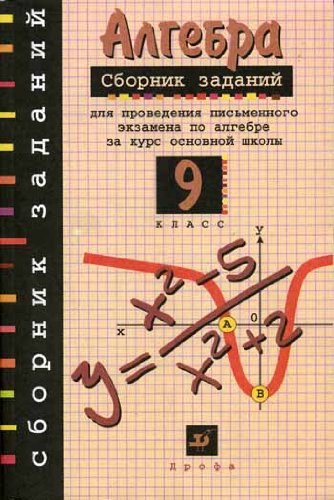 Algebra. 9 klass. Sbornik zadaniy dlya provedeniya pismennogo ekzamena za kurs osnovnoy shkoly book