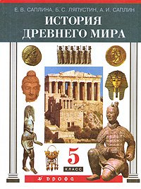 Istoriya Drevnego mira. Uchebnik. 5 klass Books