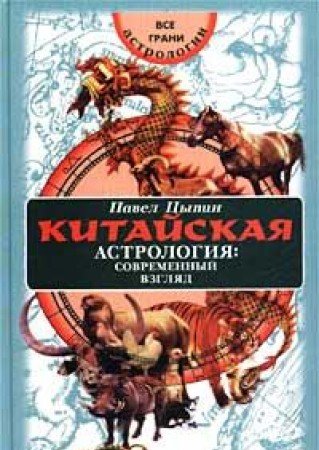 Kitayskaya astrologiya: sovremennyy vzglyad Books
