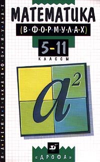 Matematika v formulah. 5-11 klass. Spravochnoe posobie Books