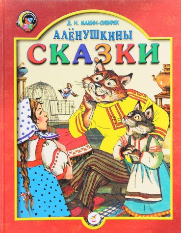 Alenushkiny skazki Books