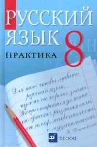 Russkiy yazyk. Praktika. 8 klass. Uchebnik. Vertikal. FGOS Books