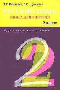 Russkij jazyk 2klass. Kniga dlja uchitelja Books