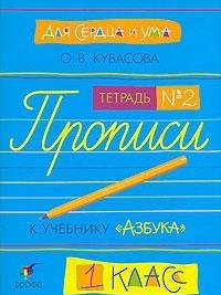 Dlya serdtsa i uma. Propisi k uchebniku "Azbuka".1 klass. V 4 tetradyah. Tetrad â„–2 Books